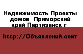 Недвижимость Проекты домов. Приморский край,Партизанск г.